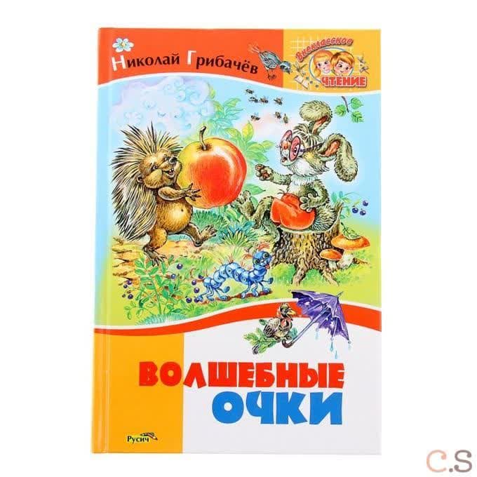 Волшебные очки. Лесные истории