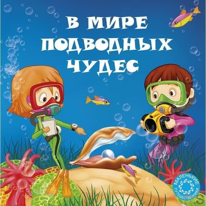 В мире подводных чудес. Маленькие путешественники