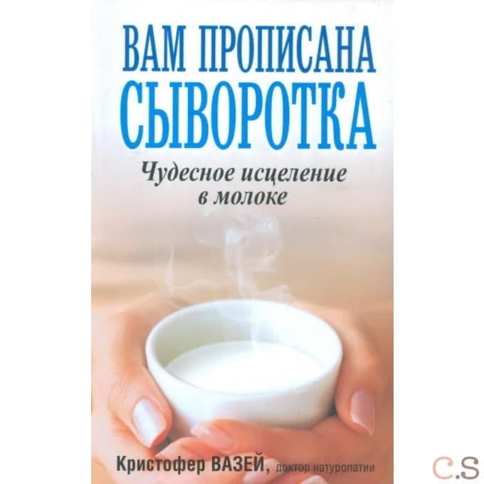 Вам прописана сыворотка: Чудесное исцеление в молоке