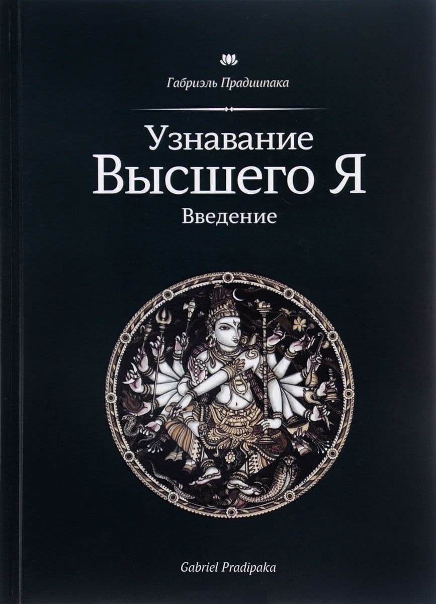 Узнавание Высшего Я. Введение