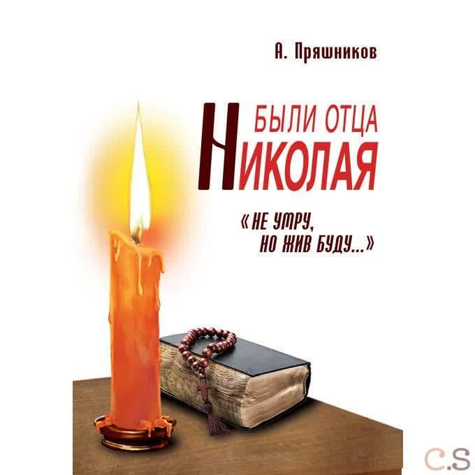 Были отца Николая. "Не умру, но жив буду..."