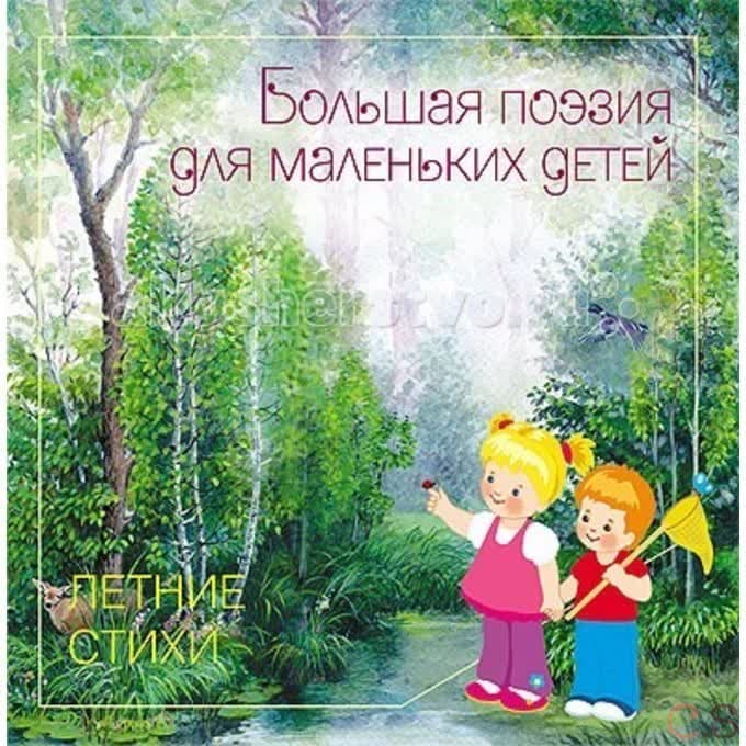 Большая поэзия для маленьких детей. Весенние стихи.