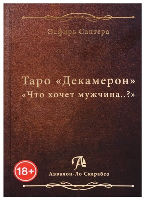 Книга ТАРО ДЕКАМЕРОН. ЧЕГО ХОЧЕТ МУЖЧИНА?