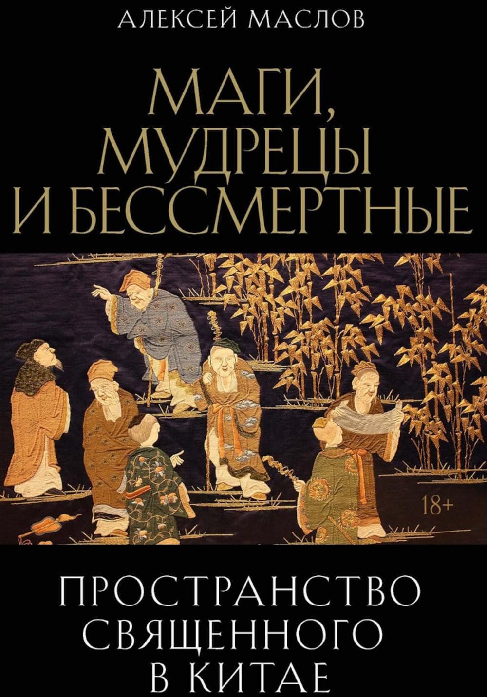 Пространство священного в Китае: маги мудрецы и бессмертные Алексей Маслов