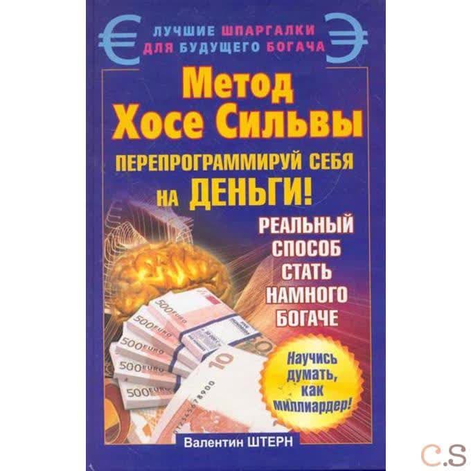 Метод Хосе Сильвы. Перепрограммируй себя на деньги
