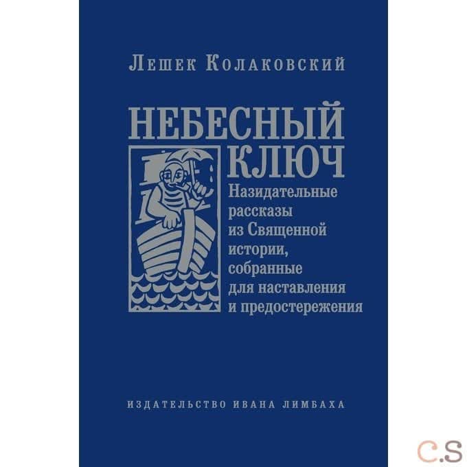 Небесный ключ, или Назидательные рассказы из Священной истории, собранные для наставления и предосте