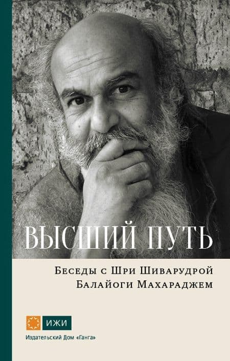 Высший путь. Беседы с Шри Шиварудрой Балайоги Махараджем
