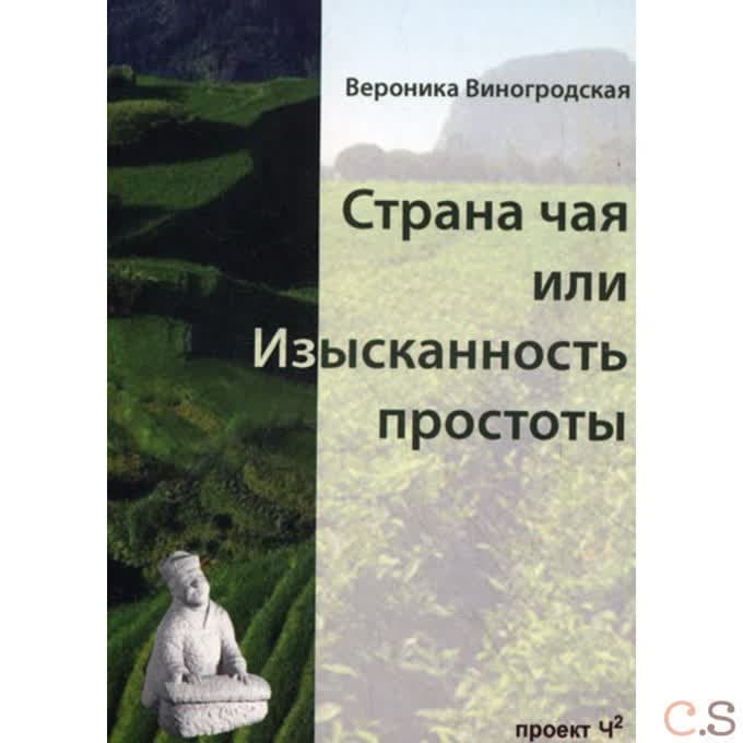 Страна чая или изысканность простоты