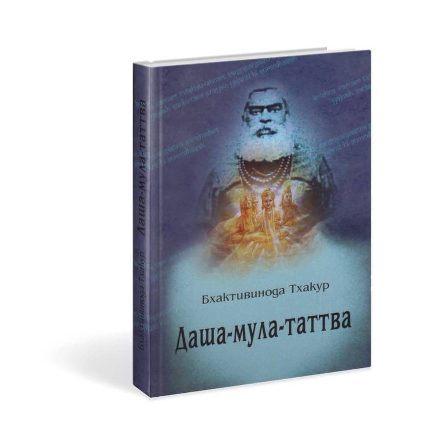 Даша-мула-таттва: 10 эзотерических истин Вед
