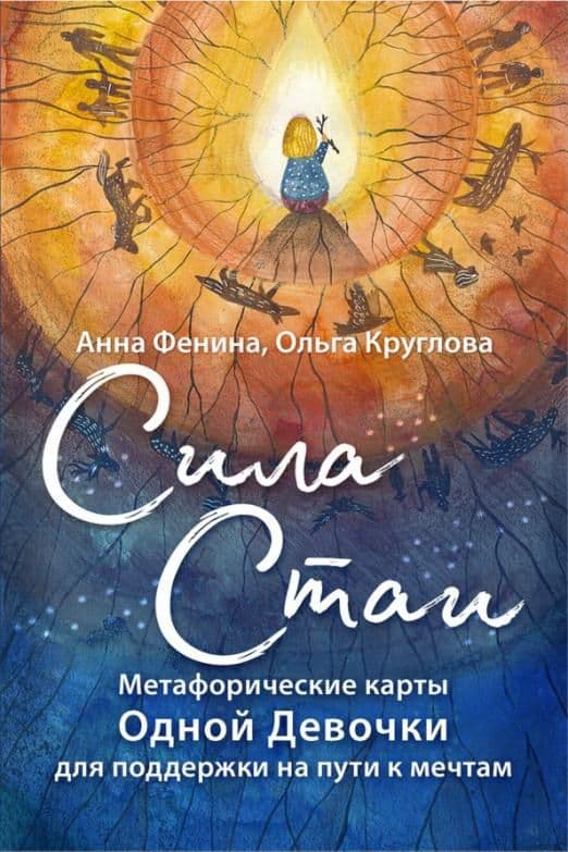 Сила стаи Метафорические карты одной девочки для поддержки на пути к мечтам 72 карты