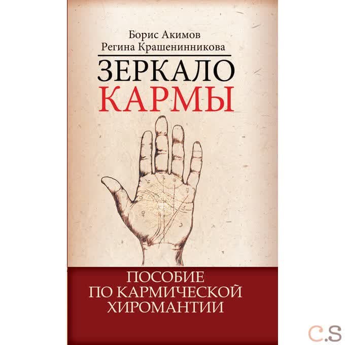 Зеркало кармы. Пособие по кармической хиромантии
