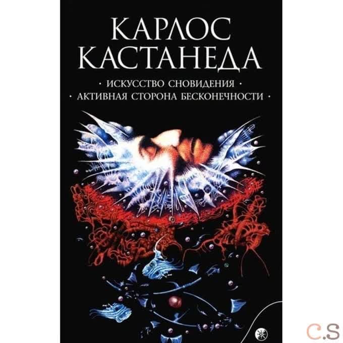 Искусство сновидения. Активная сторона бесконечности