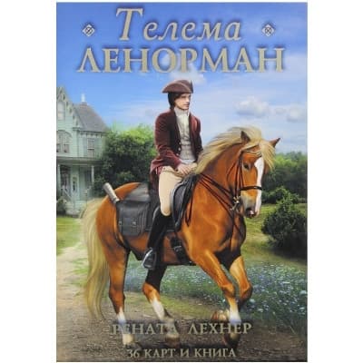 Ленорман ТЕЛЕМА
