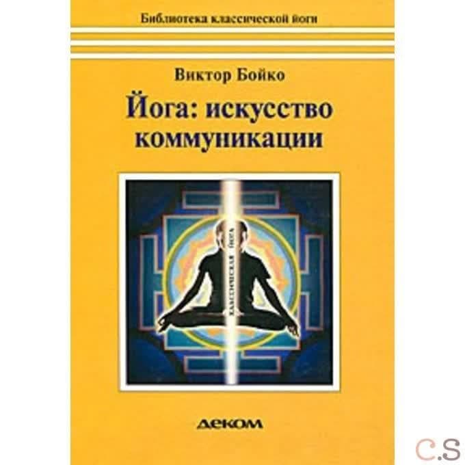 Йога: искусство коммуникации