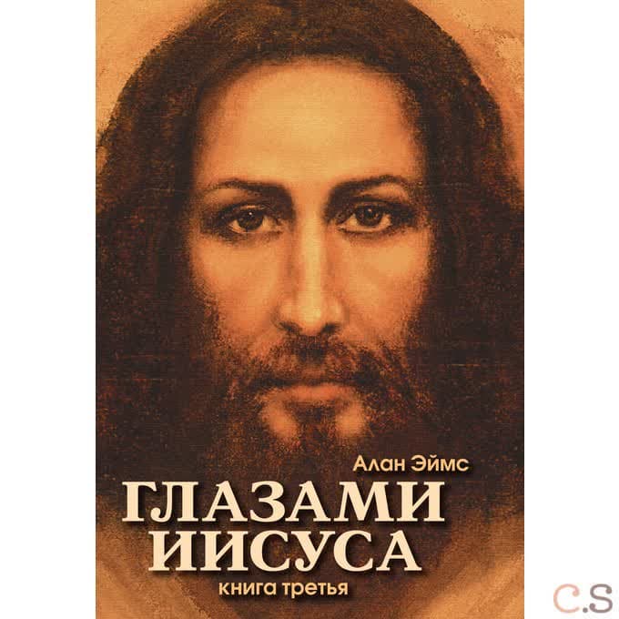 Апокрифические послания. Глазами Иисуса. Книга третья