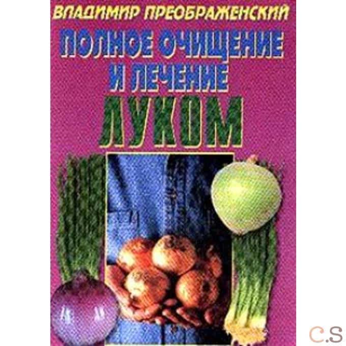 Полное очищение и лечение луком