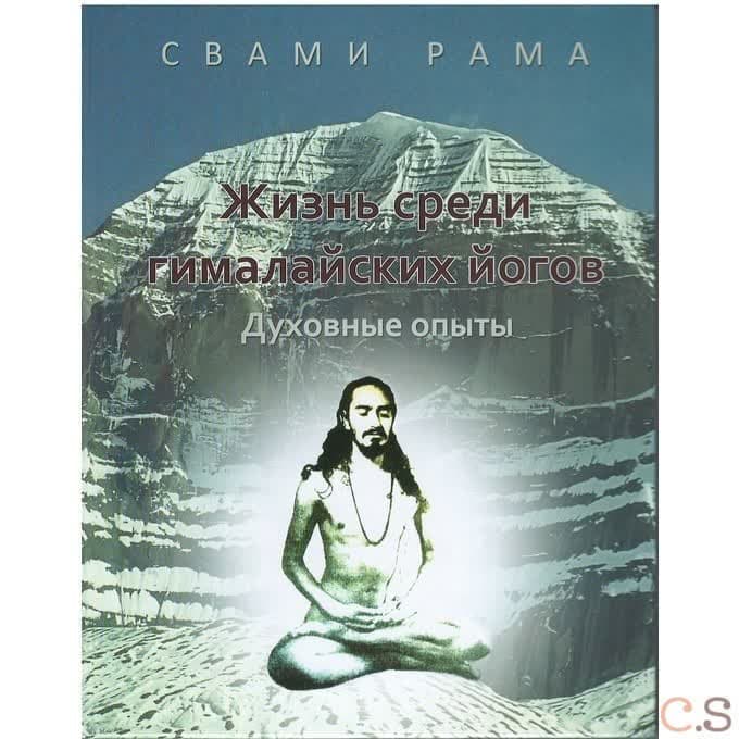 Жизнь среди гималайских йогов. Духовные опыты