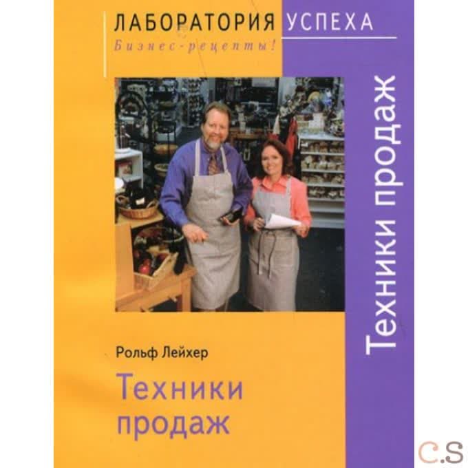Техники продаж