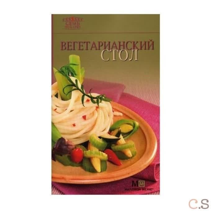 Вегетарианский стол