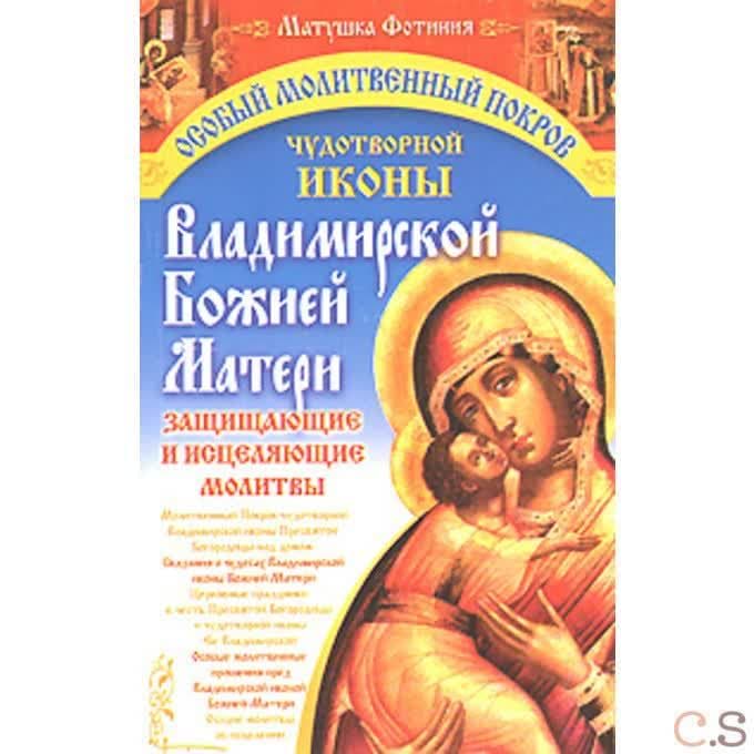 Особый Молитвенный Покров чудотворной иконы Владимирской Божией Матери