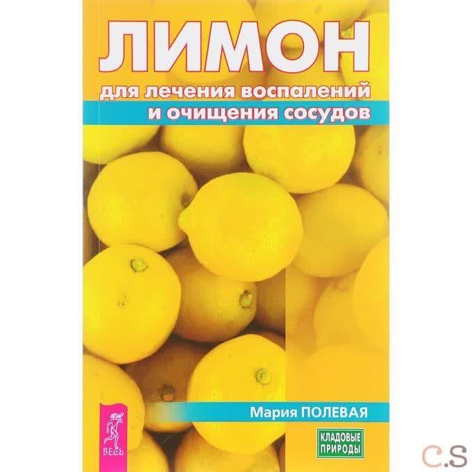 Лимон для лечения воспалений и очищения сосудов
