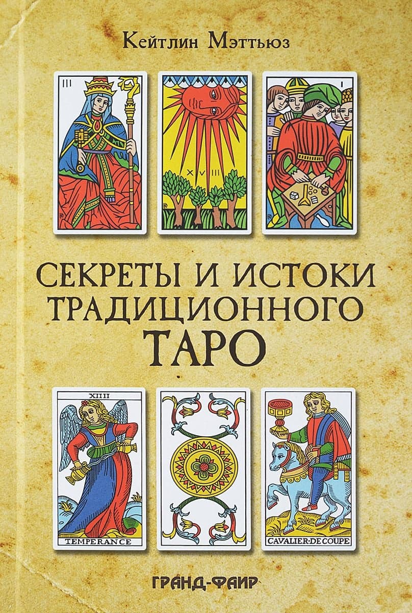 Секреты и истоки традиционного Таро