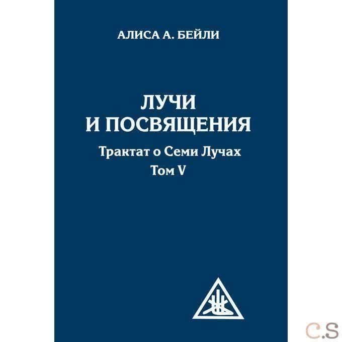 Лучи и посвящения. Трактат о семи лучах. Том V. 2-е изд.