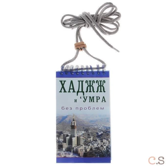 Хаджж и умра без проблем. Легкодоступный справочник для паломников