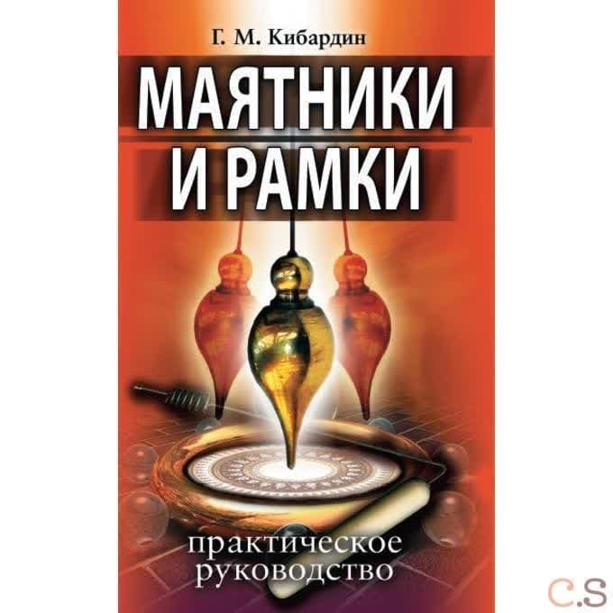 Маятники и рамки. Практическое руководство