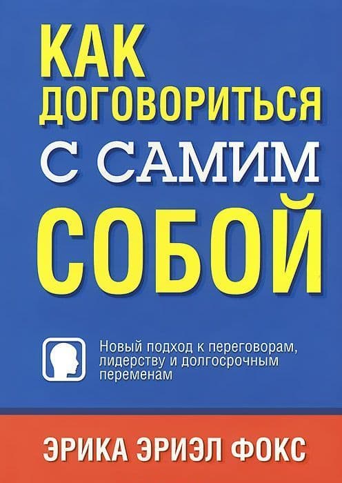 Как договориться с самим собой
