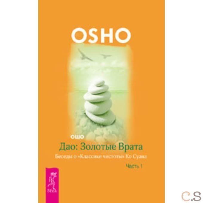Дао: Золотые Врата. Беседы о <Классике чистоты> Ко Суана. Ч. 1 (2126)