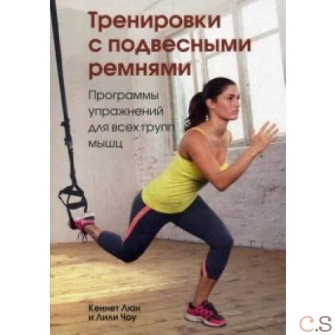 Тренировки с подвесными ремнями. Програмамы упражнений для всех групп мышц