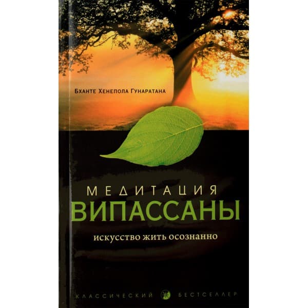 Медитация випассаны: Искусство жить осознанно