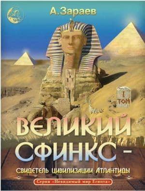 Книга Великий Сфинкс Свидетель цивилизации Атлантиды (Том 1) А Зараев