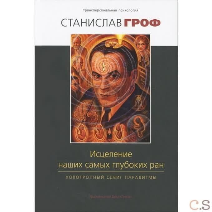 Исцеление наших самых глубоких ран. Холотропный сдвиг парадигмы (2-е издание)