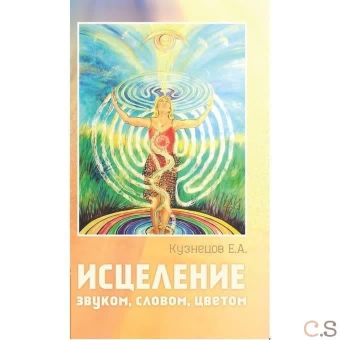 Исцеление звуком, словом, цветом