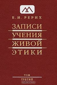 Записи учения живой этики, Том 18