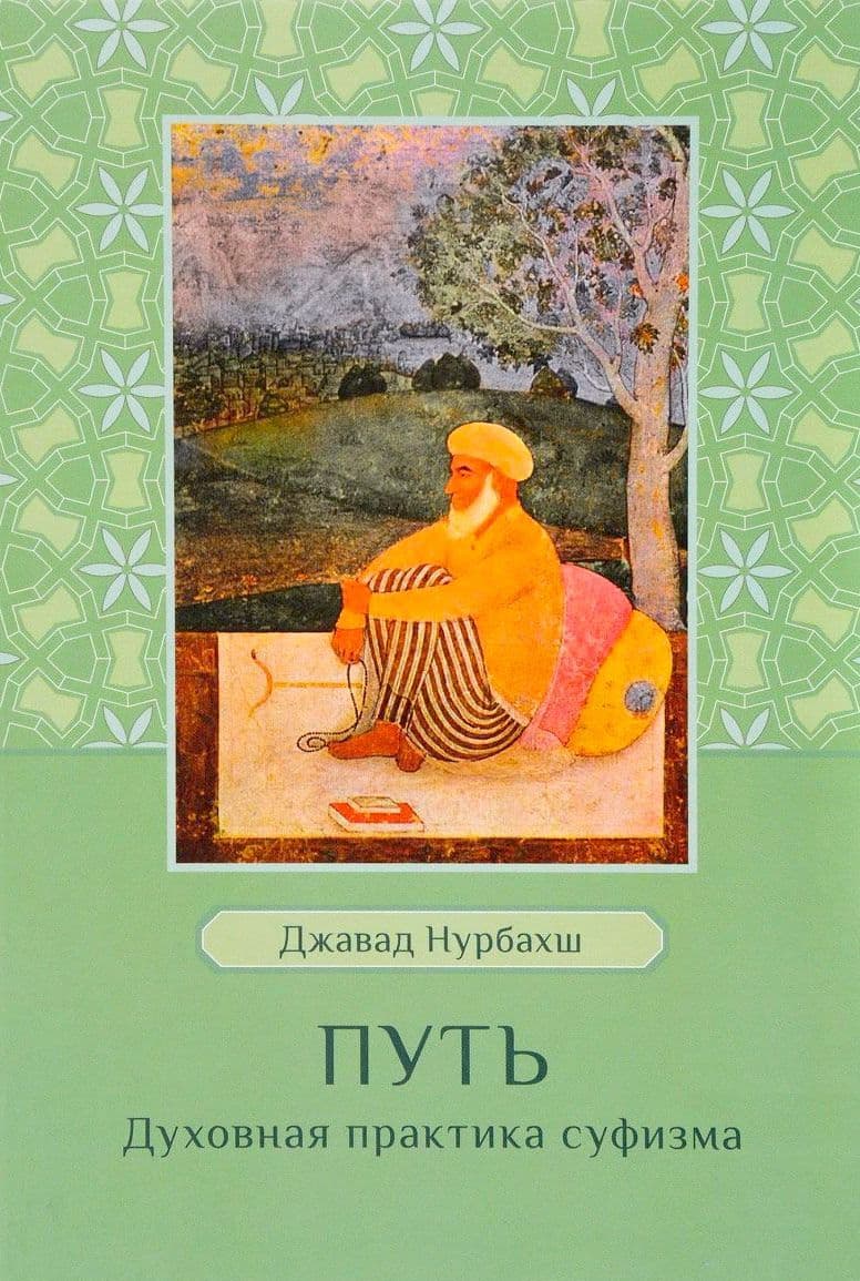 Путь. Духовная практика суфизма
