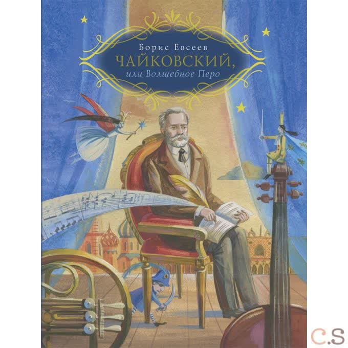 Чайковский, или Волшебное Перо