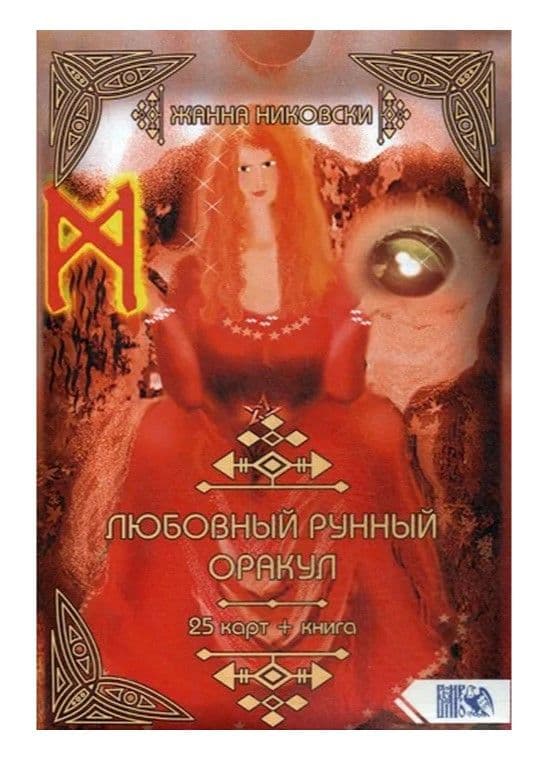 Любовный рунный оракул (25 карт + книга) // Жанна Никовски