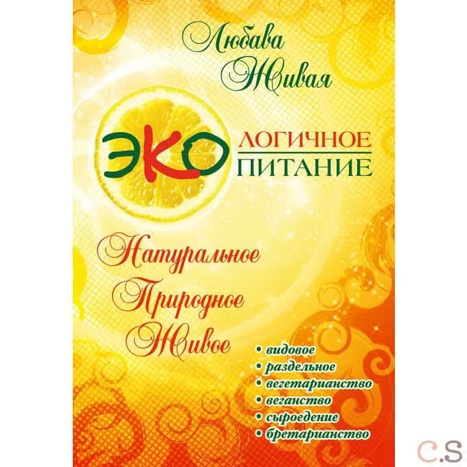 Экологичное питание: натуральное, природное, живое