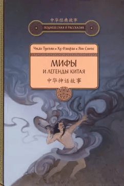 Мифы и легенды Китая (5-е издание) Чжан Тунъян