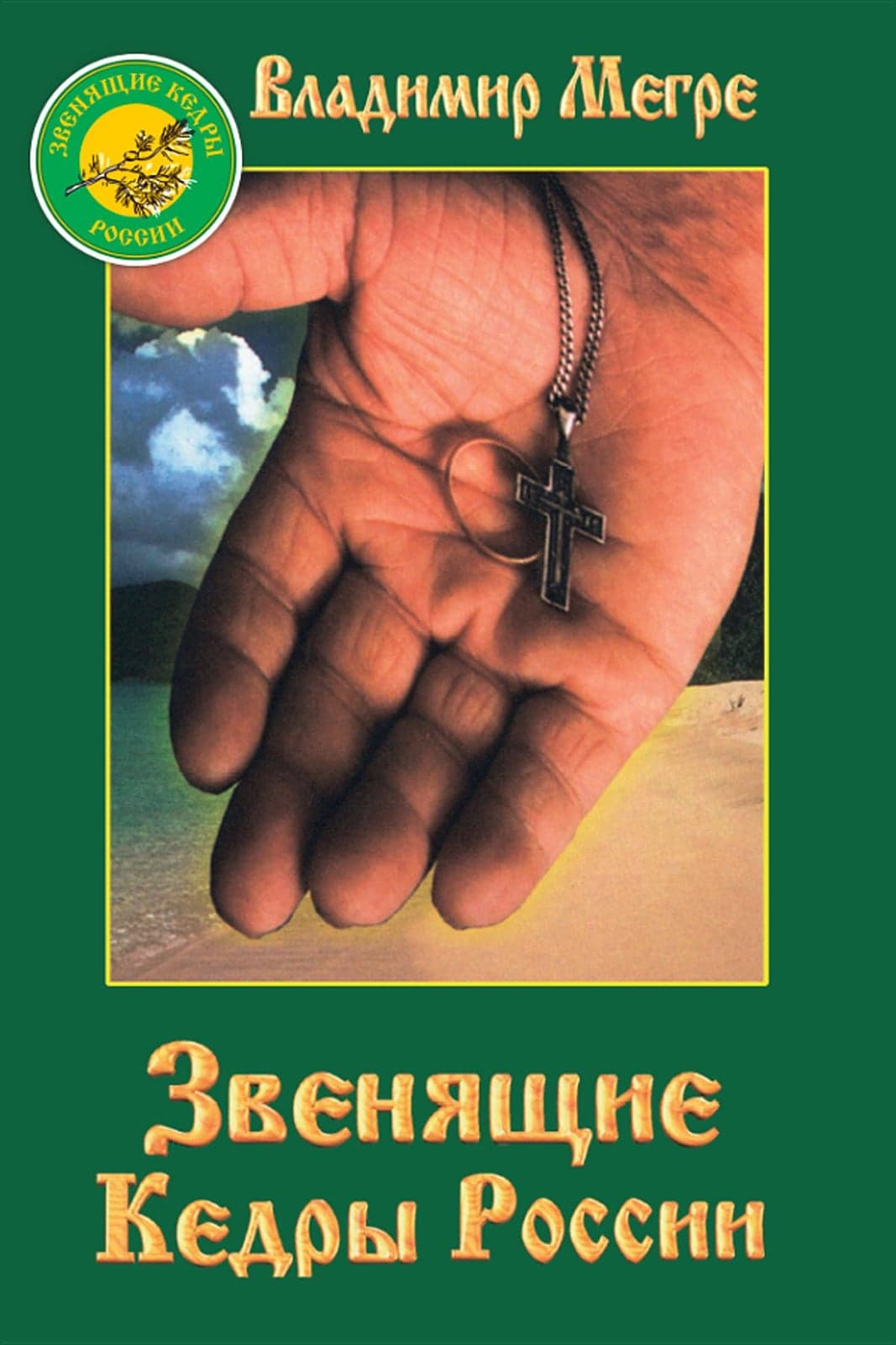 Звенящие кедры России. Книга 2