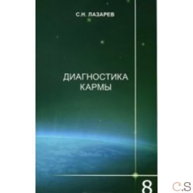 Диагностика кармы. Диалог с читателями. Книга 8