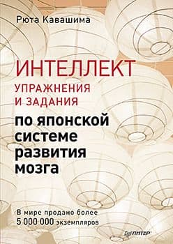Интеллект Упражнения и задания по японской системе развития мозга Кавашима Р Издательство Питер