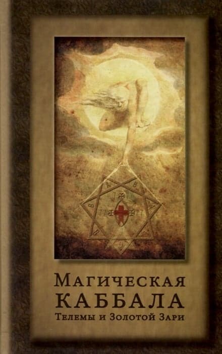 Магическая каббала Телемы и Золотой Зари