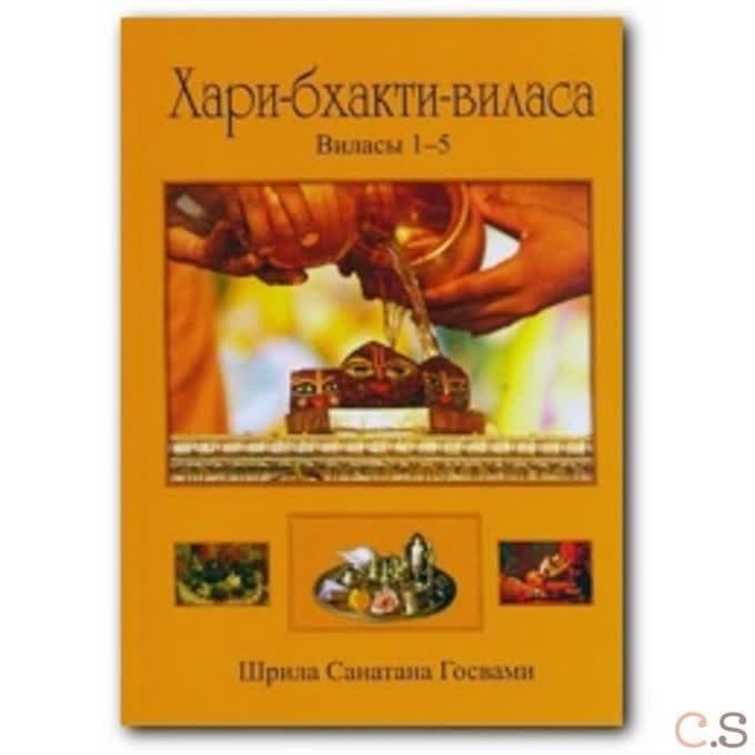 Хари-бхакти-виласа: Том 1-5