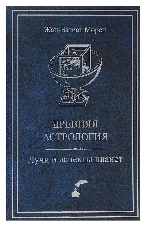 Морен Ж.-Б. Древняя астрология. Лучи и аспекты планет