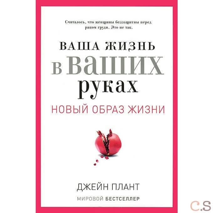Ваша жизнь в ваших руках. Как понять, победить и предотвратить рак груди и яичников