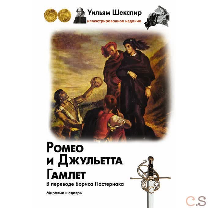 Ромео и Джульетта. Гамлет
